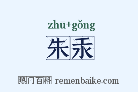 朱汞是什么意思的图片
